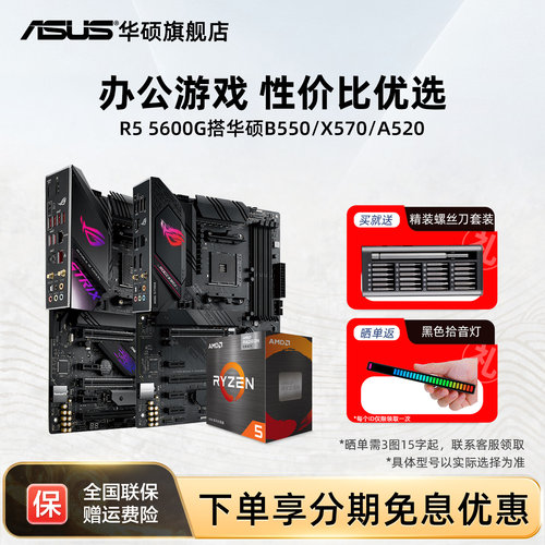 锐龙R55600G搭华硕B550主板套装