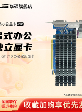 Asus/华硕旗舰店GT710家用办公独显2G显存半高刀卡显卡亮机卡