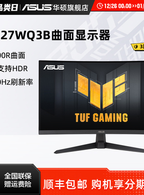 Asus/华硕27英寸VG27WQ3B电脑显示2K屏曲面游戏屏幕180Hz显示器