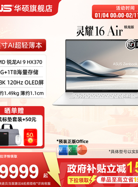 【全国补贴10%】华硕灵耀16 Air AMD锐龙 Al 9 HX370 2.8K 120Hz OLED16英寸颜值超轻薄商务笔记本电脑