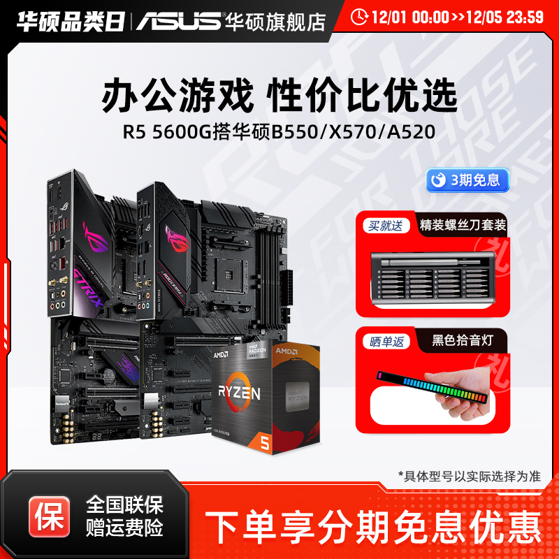 锐龙R55600G搭华硕B550主板套装