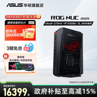 NUC高性能迷你主机U9 多地国补15% 华硕ROG RTX5080独显游戏主机mini主机电竞办公旗舰店玩家国度 275HX