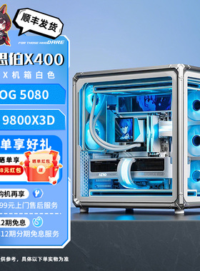 【国补15%】华硕旗舰店乔思伯X400白色海景房9800X3D/9600X/5060Ti/5080显卡三角洲3A游戏5070Ti台式diy主机