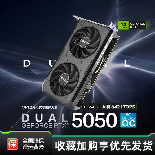 华硕RTX5050游戏8G显存独立显卡