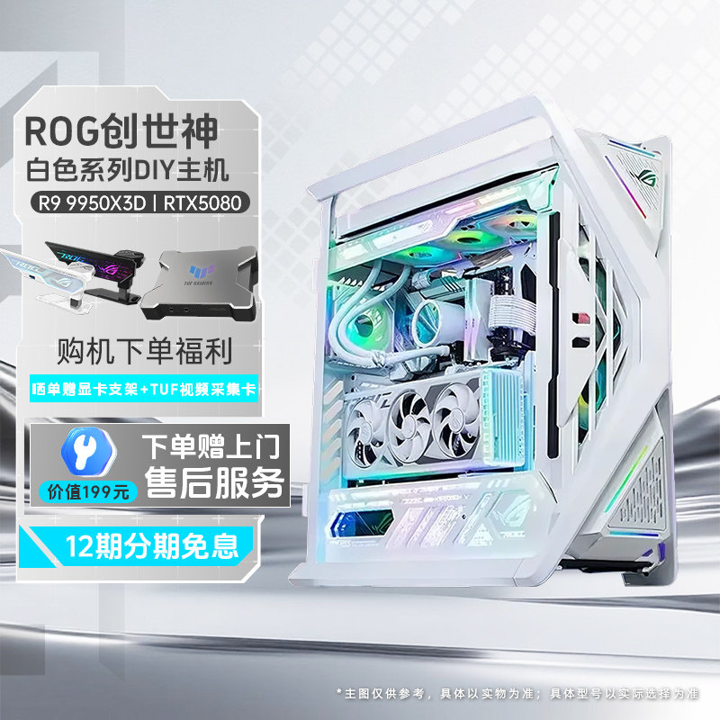 【国家补贴10%】ROG全家桶创世神白色系列DIY组装机9800