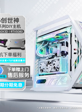 【国家补贴10%】ROG全家桶创世神白色系列DIY组装机9800X3D/9950X3D/5080/5070Ti显卡游戏台式电脑主机纯白