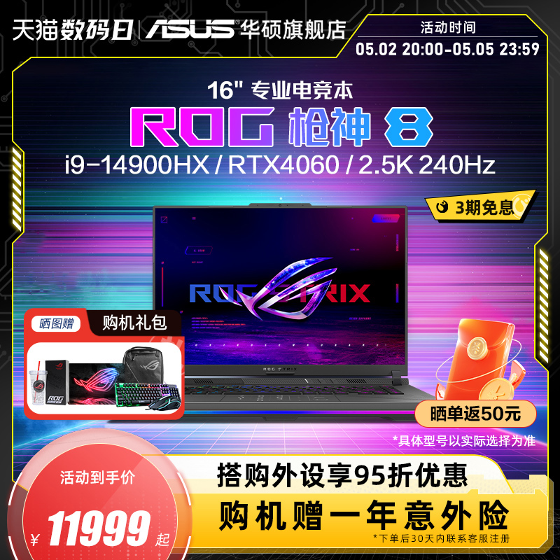 ROG枪神8  14代i9-14900HX 16英寸星云屏RTX4060/RTX4070显卡游戏本笔记本电脑玩家国度官方