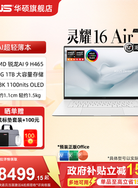 【国补15%】华硕灵耀16 Air 2026 全新锐龙AI 9 H 465 16英寸超薄AI笔记本电脑 2.8K 1100nits学生办公设计本