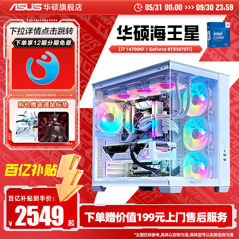 【12期免息】华硕海王星主机DIY组装机海景房12490F/12