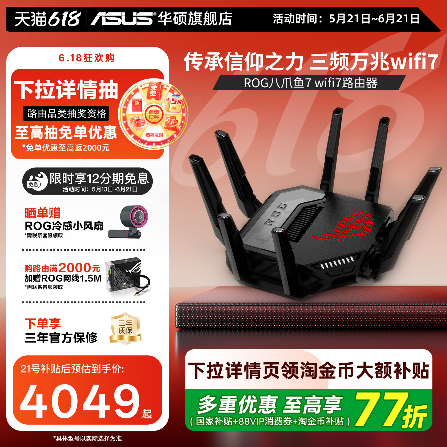 【政府补贴10%，全国可领】华硕ROG八爪鱼7WiFi7万兆电竞