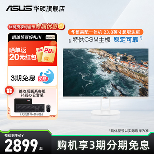 华硕PBA易配一体机电脑英特尔i5家用学习商用办公23.8 全国补贴 27英寸窄边大屏前台收银影音炒股电脑