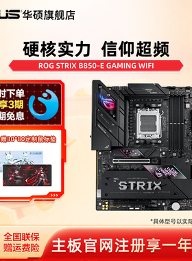 Asus/华硕ROG STRIX B850-E GAMING WIFI主板 CPU游戏主板旗舰店
