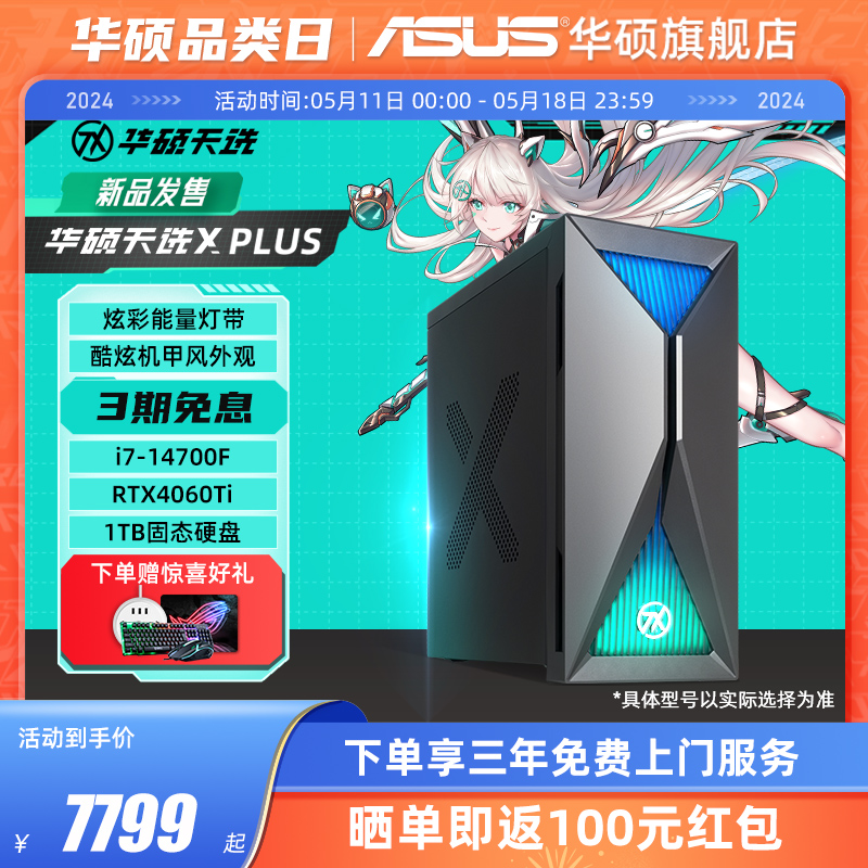 【5月新品】华硕天选X PLUS 14代i7-14700F/RTX4070S/RTX4060Ti独显台式电脑整机游戏直播电竞主机官方旗舰店