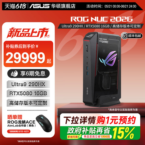 ROGNUC26款新品发售至高减2000