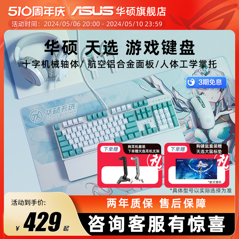 asus/华硕天选姬键鼠耳套装笔记本电脑游戏机械键盘双模鼠标耳机 电脑硬件/显示器/电脑周边 键盘 原图主图