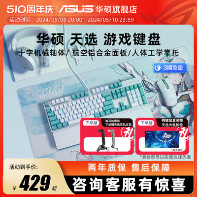 Asus/华硕天选有线游戏机械键盘