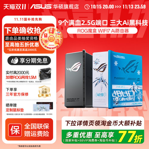 华硕ROG魔盒WiFi7路由双频无线