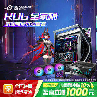 PA602台式 太阳神 华硕ROG创世神 电脑机箱电源水冷套装 国补10%
