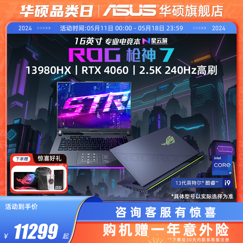 ROG枪神7 13代酷睿i9电竞本 16英寸星云屏RTX4060/4070显卡游戏笔记本电脑华硕旗舰店官方