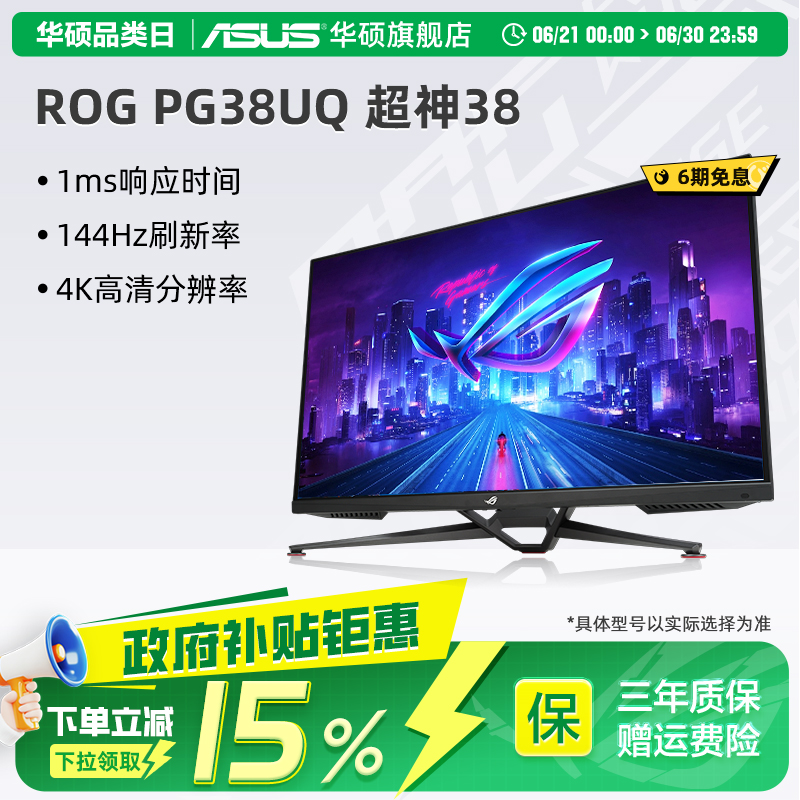 华硕ROG144HZ38英寸电竞显示器