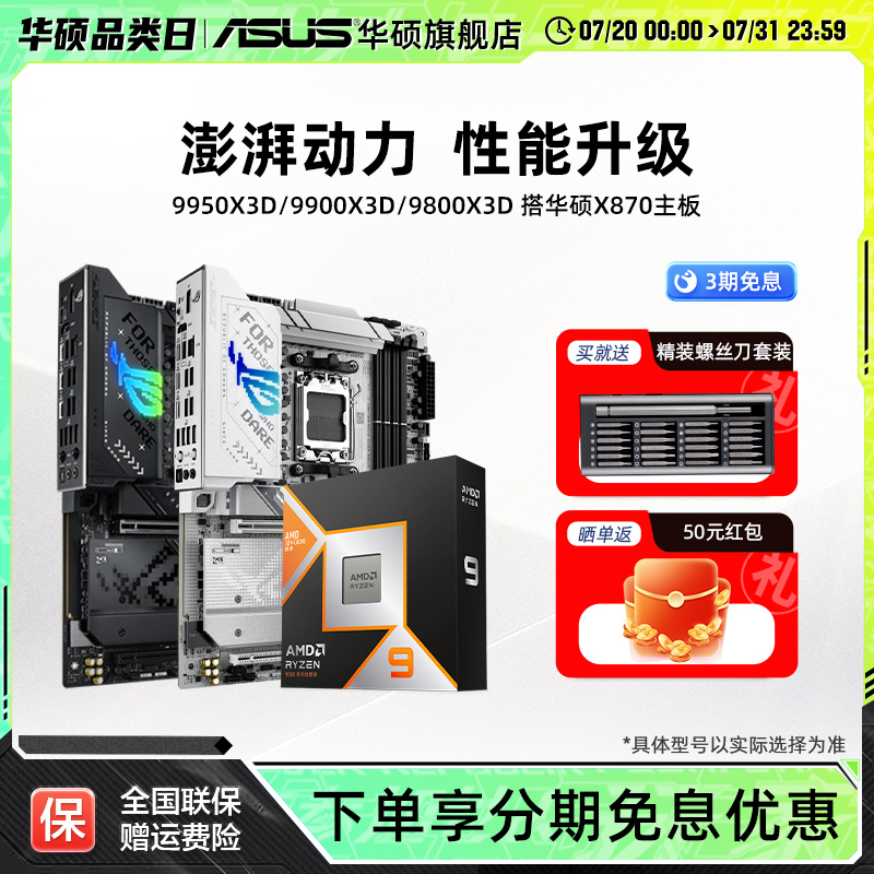 9950x3d/9900x3d搭华硕主板套装