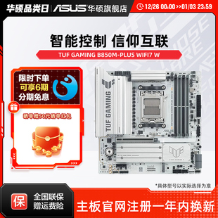 B850M GAMING PLUS WIFI7 机电脑主板旗舰店 Asus W台式 华硕TUF