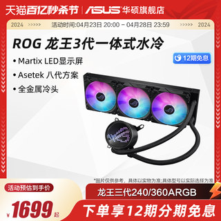 ROG玩家国度龙王三代240/360ARGB 一体式水冷cpu散热器第八代水泵