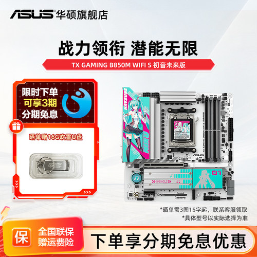 Asus/华硕天选 B850主板 初音未来版支持CPU台式机电脑主板旗舰店