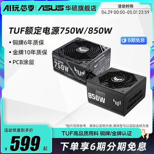 电脑主机电源 850 ATX3.0金牌铜牌台式 1000W 华硕TUF额定650 750