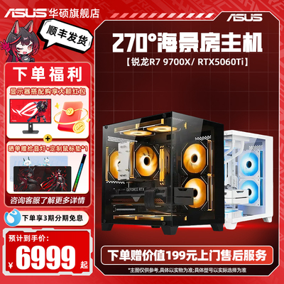 华硕主板DIY海景房组装电脑9600X/9700X搭5060/5060Ti显卡三角洲行动台式游戏主机电脑