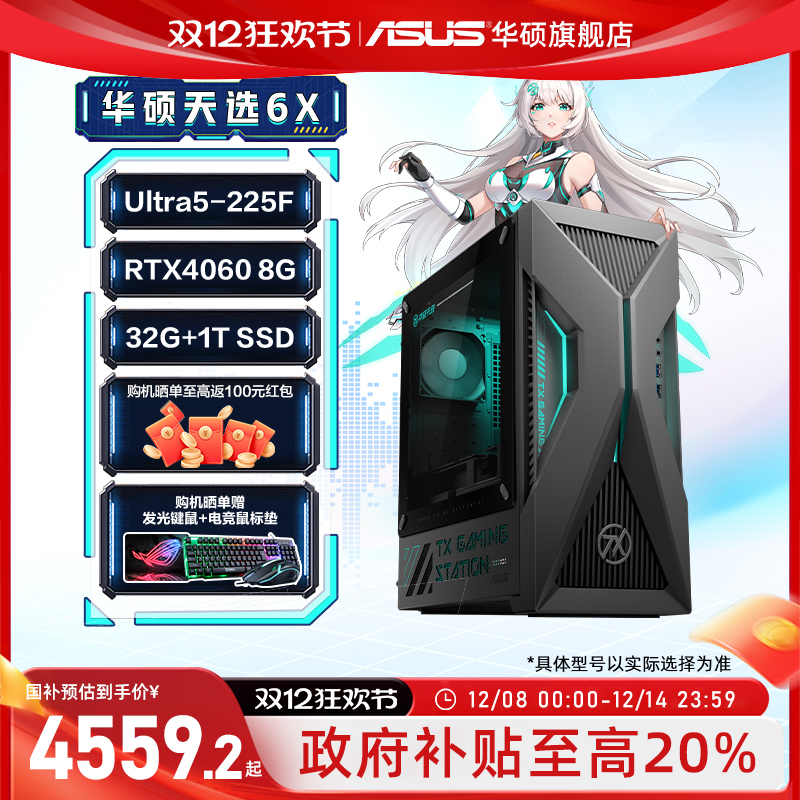 华硕天选6X2025RTX4060台式机