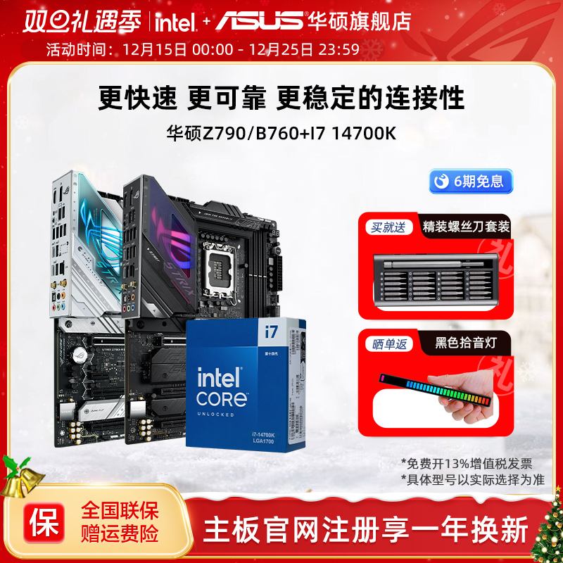 intel/英特尔i7 14700K/14700KF搭华硕Z790/B760主板cpu套装