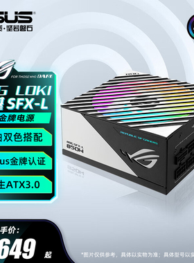 华硕ROG LOKI洛基850W/1000W/1200W SFX-L电源ATX3适配50系显卡