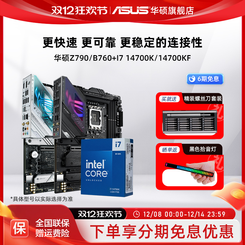 intel/英特尔i7 14700K/14700KF搭华硕Z790/B760主板cpu套装