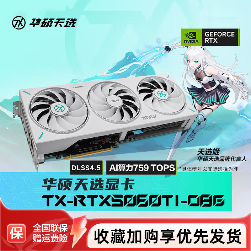 Asus/华硕TUF电竞RTX 5060 Ti游戏8G/16G显