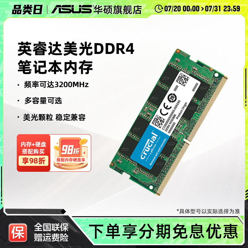 华硕笔记本电脑英睿达DDR4内存条
