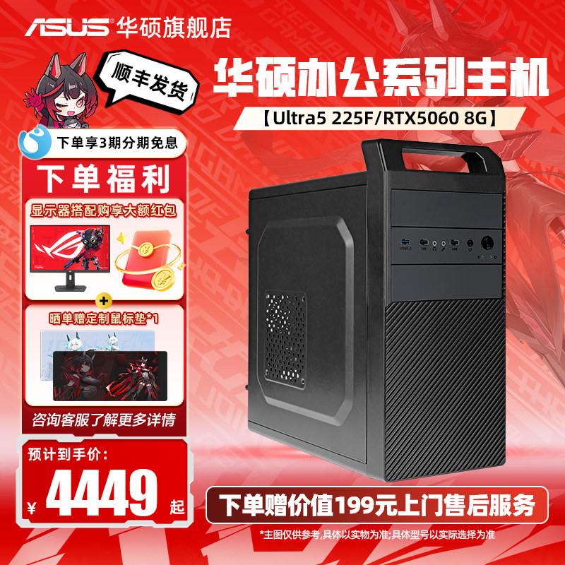 华硕办公系列主机DIY组装机15代Ultra5 225/225F搭GT1030/RTX5050/5060显卡高性能游戏家用公司采购核显电脑
