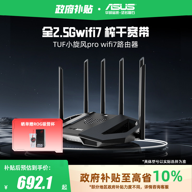 【政府补贴10%，全国可领】华硕TUF小旋风Pro WiFi7 Ai电竞路由信号放大器全2.5G网口家用无线高速千兆be6500