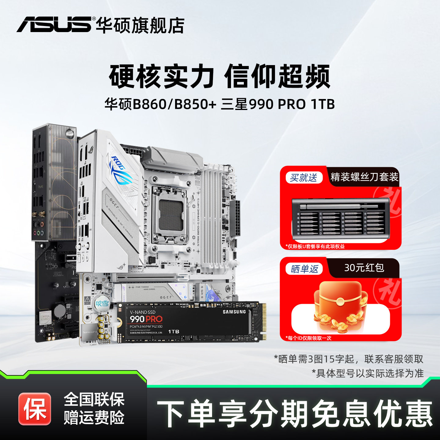 华硕主板搭三星990PRO固态套装图片