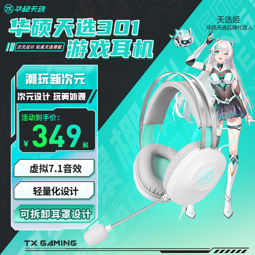 华硕天选TX301头戴式游戏耳机