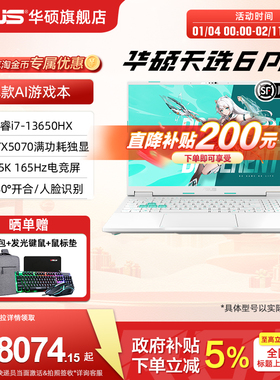 【国补15%+200直降券】华硕天选6 Pro 英特尔酷睿i7 16英寸2.5K游戏本笔记本电脑RTX5070学生设计游戏三角洲