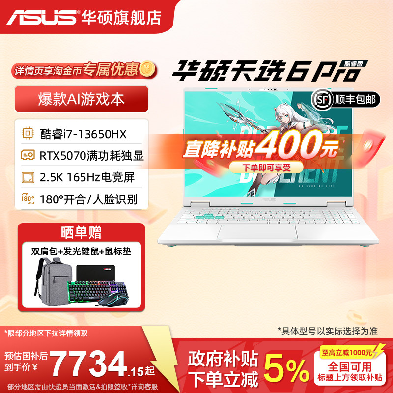 【直降400+国补15%】华硕天选6 Pro 英特尔酷睿i7 16英寸AI游戏本笔记本电脑RTX5070显卡学生设计游戏三角洲