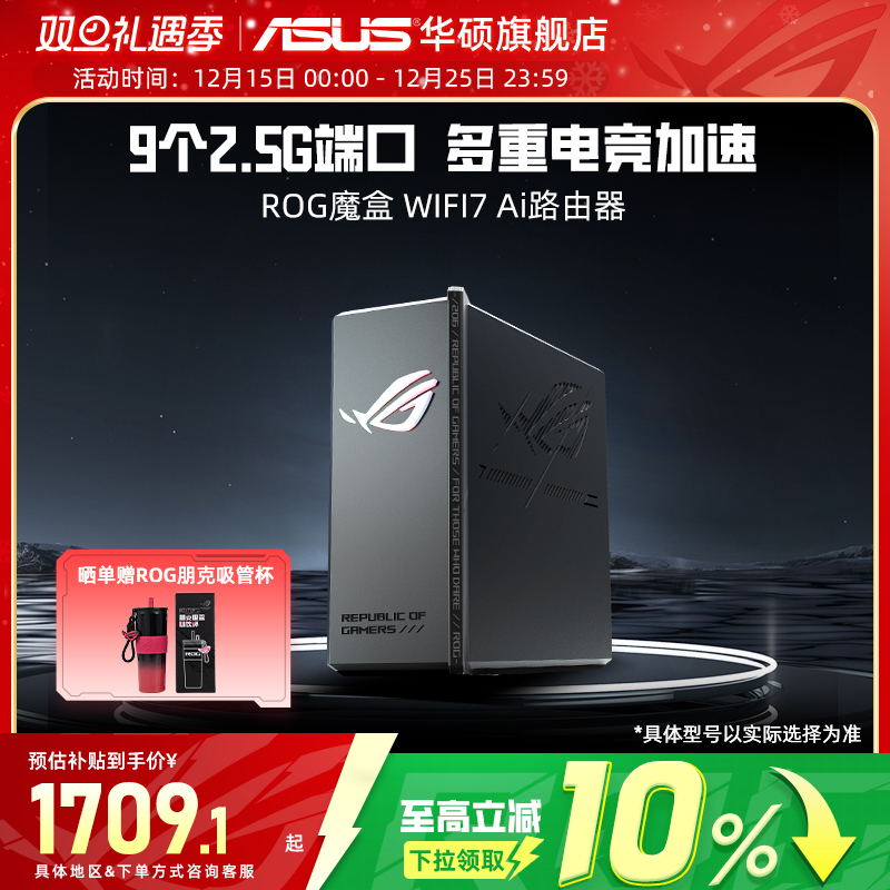 华硕ROG魔盒WiFi7路由双频无线