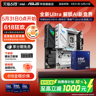 intel/英特尔Ultra 5 225核显搭华硕b860/h810主板cpu三角洲推荐