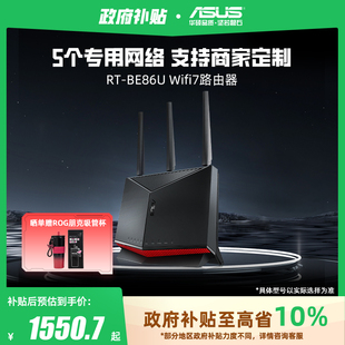 BE86U WIFI7家用高速无线电竞路由器AI智能无线mesh组网大户型加速 华硕 全国可领 政府补贴10% ASUS