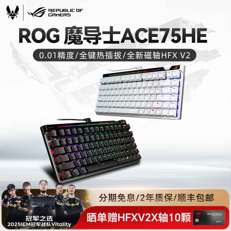 ROG魔导士ACE75 HE磁轴键盘75配列低延迟8K回报率游戏
