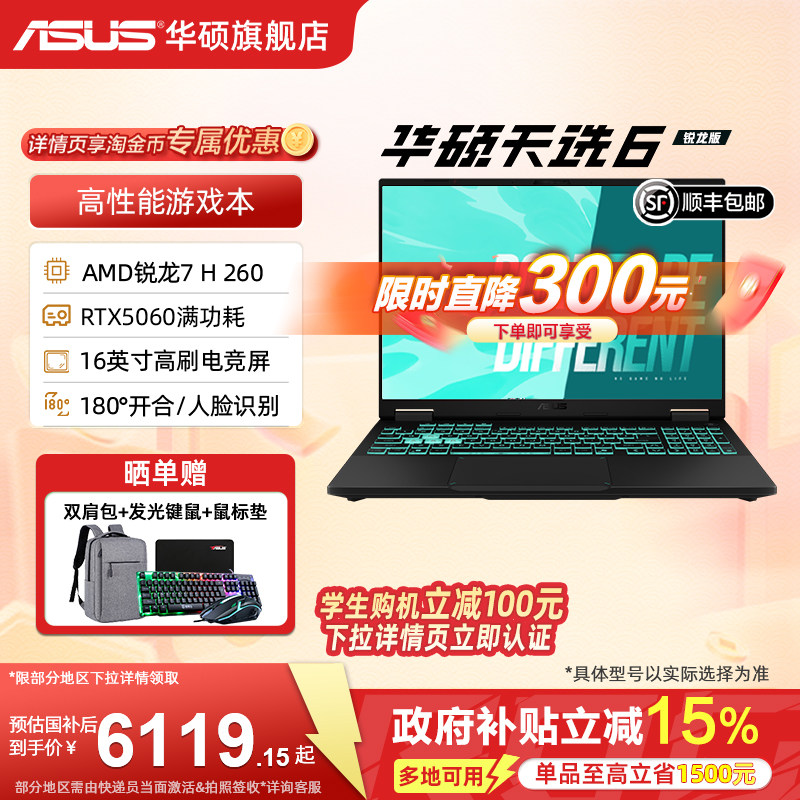【限时直降300元】华硕天选6 AMD锐龙7 H 260 16英