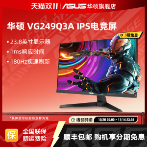 Asus/华硕VG249Q3A显示器23.8英寸IPS电竞180Hz电脑游戏显示屏