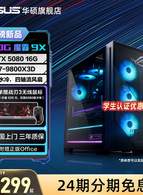 【24期免息】华硕ROG魔霸9X U9-285K/RTX5080/32G/1T 水冷台式整机 游戏电竞直播三角洲行动 玩家国度官方店