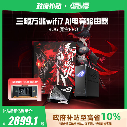 【政府补贴10%，全国可领】华硕ROG魔盒Pro WiFi7电竞AI路由器三频万兆无线路由全屋覆盖（博通四核2.0G ）